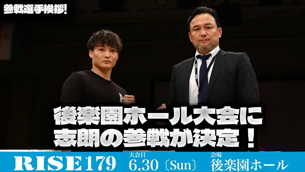 【5/30 RISE179後楽園ホール大会出場!!】志朗 リング上挨拶|2024.6.30 #RISE179 【OFFICIAL】 background