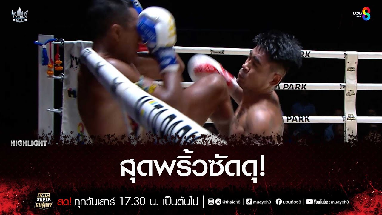 สุดพริ้วซัดดุ! | มวยช่อง 8