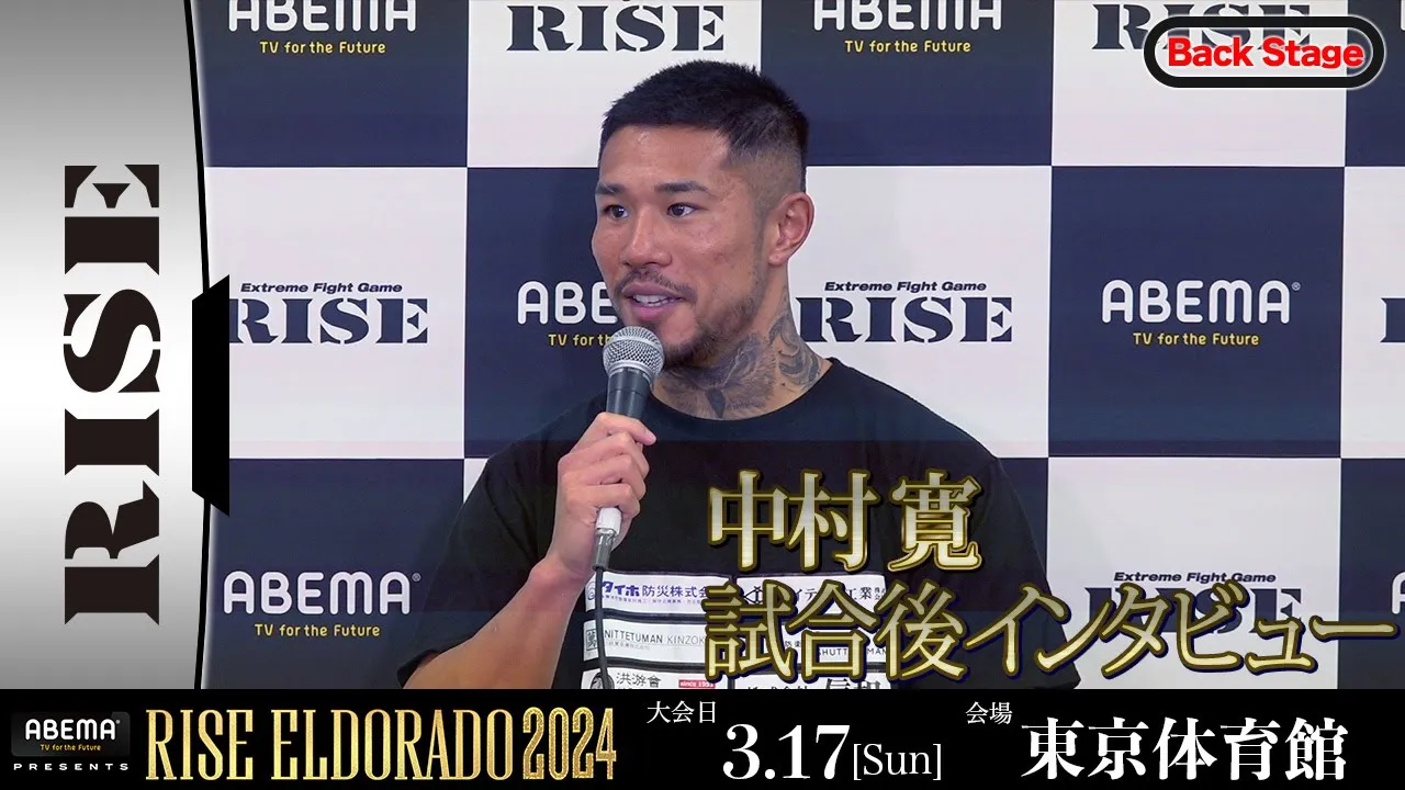 中村 寛 試合後インタビュー ABEMA presents RISE ELDORADO 2024 |2024.3.17【OFFICIAL】 background