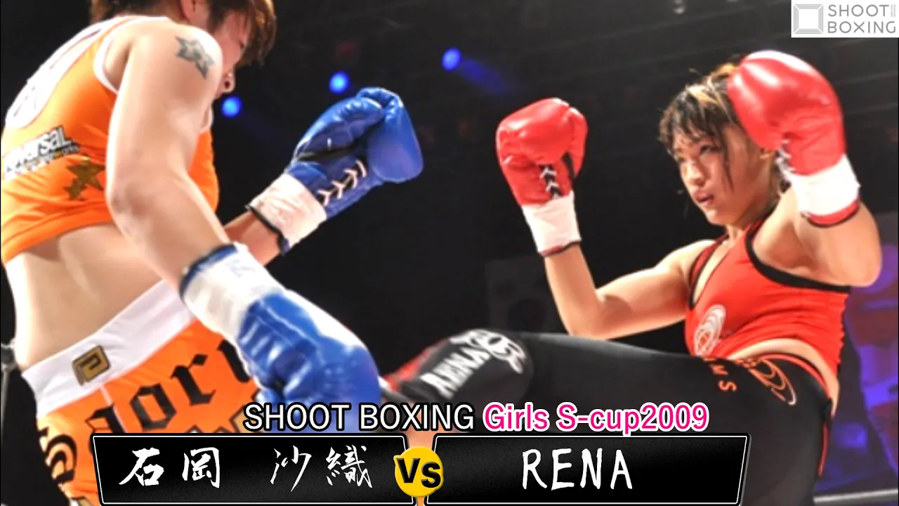 【KO決着:準決勝】RENA vs 石岡 沙織【SHOOT BOXING Girls S-cup2009】『YouTube初公開』