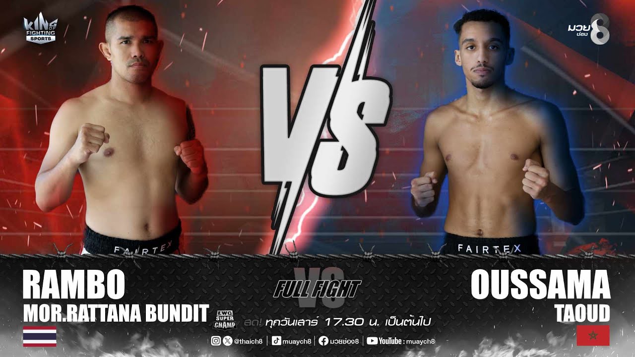คู่เด็ดมวยมันส์ | แรมโบ้ ม.รัตนบัณฑิต ดวล อุสซามา ทาอูด์