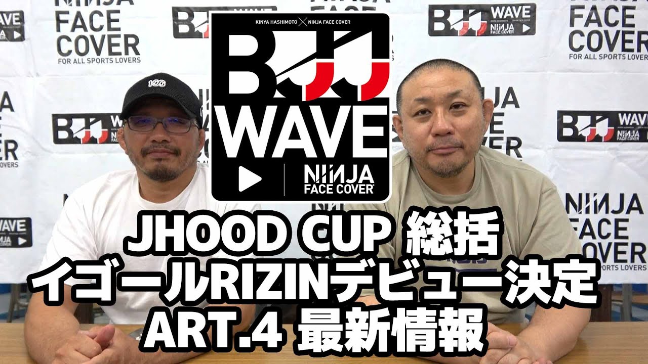【BJJ-WAVE】JHOOD CUP総括&イゴールRIZINデビュー&ART.4最新情報【ブラジリアン柔術】