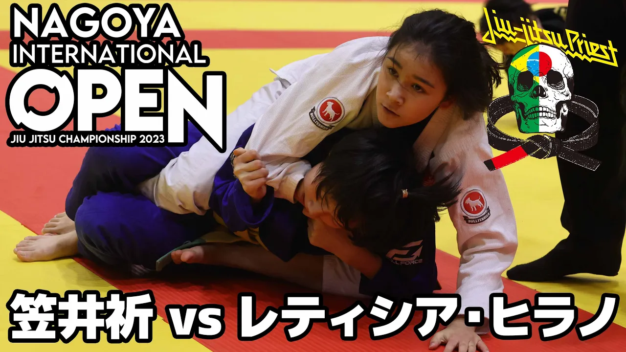 【FULL FIGHT】笠井祈 vs レティシア・ヒラノ / ASJJF NAGOYA INTERNATIONAL 2023 【ブラジリアン柔術】Inon Kasai Leticia Hirano background