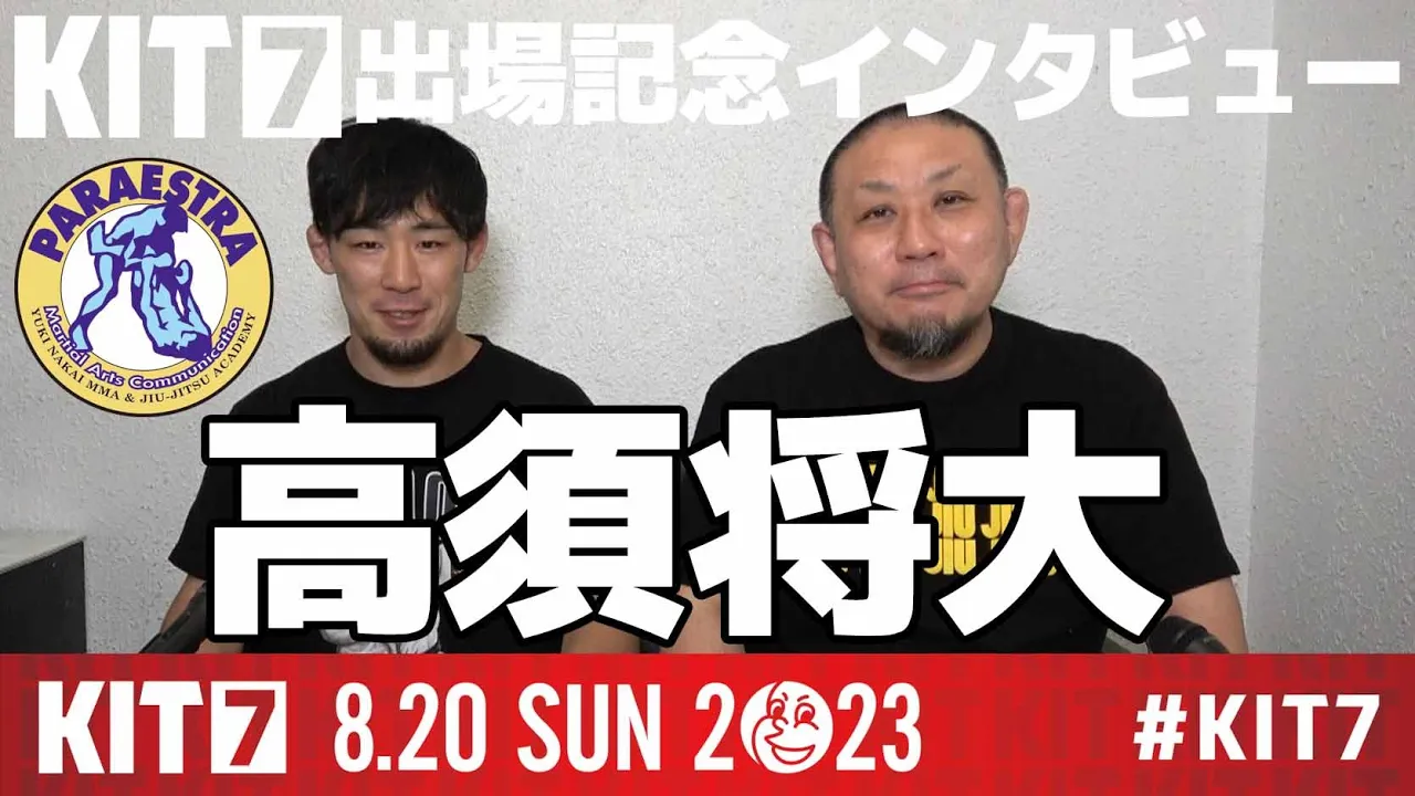 【KIT7】高須将大 (パラエストラ千葉):KIT7・出場記念インタビュー【ブラジリアン柔術】 background