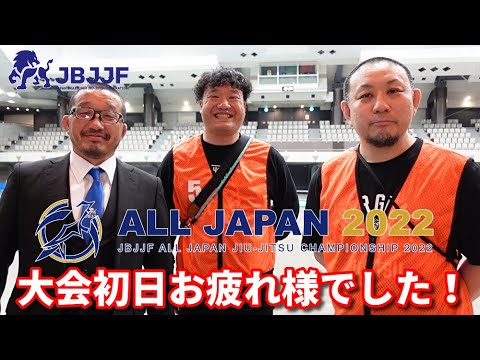 【撮って出し】JBJJF全日本2022・大会初日お疲れ様でした!【ブラジリアン柔術】