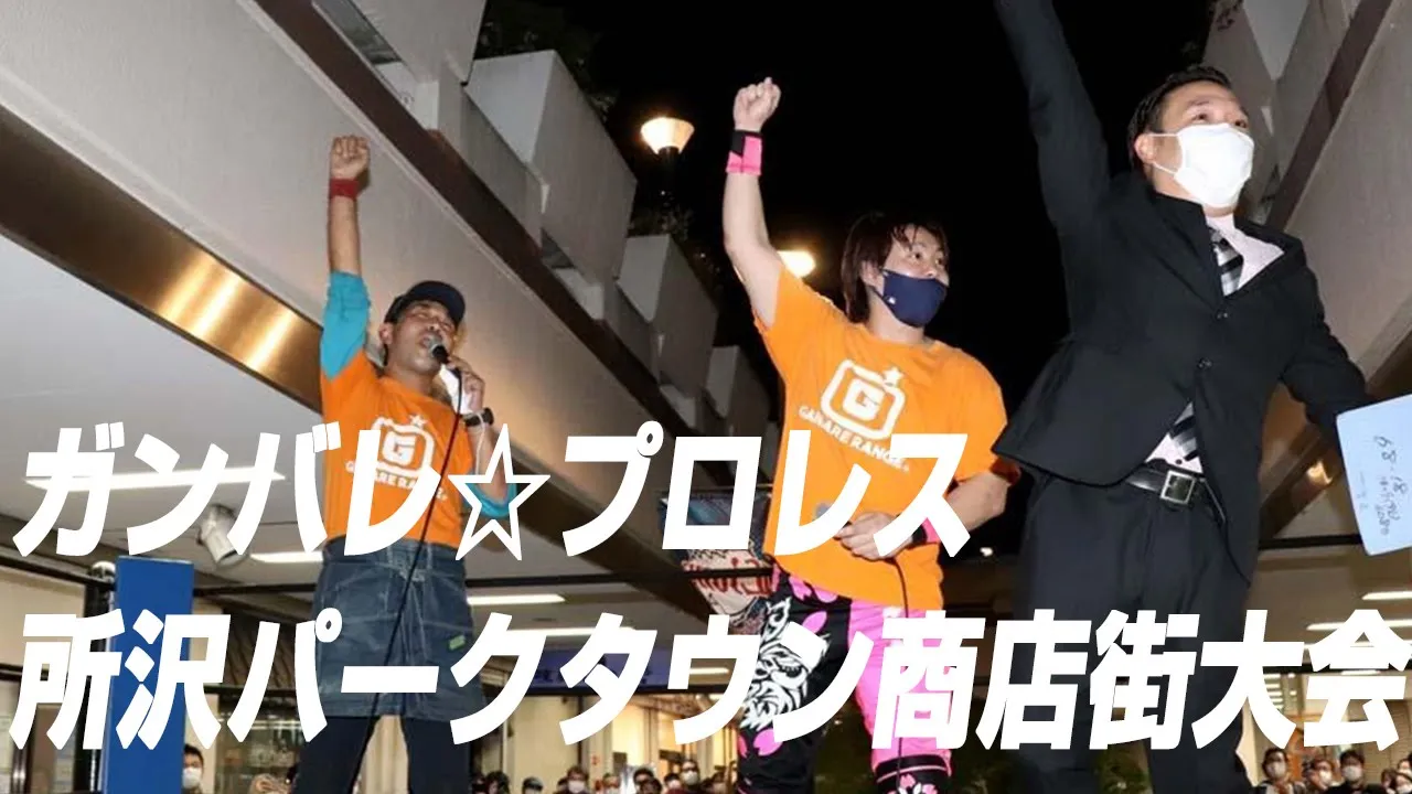 ガンバレ☆プロレス所沢パークタウン商店街大会 オープニング 2021.10.16 background