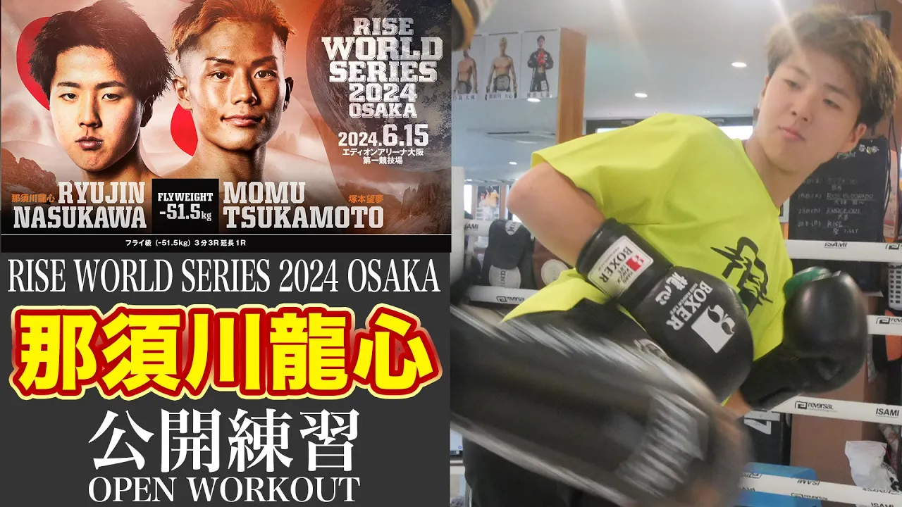 那須川龍心 公開練習|2024.6.15 #RISE_WS 2024 OSAKA【OFFICIAL】 background