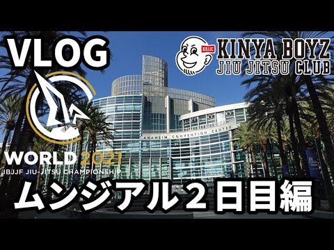 【VLOG】ムンジアル2021:大会2日目編【ブラジリアン柔術】IBJJF WORLD