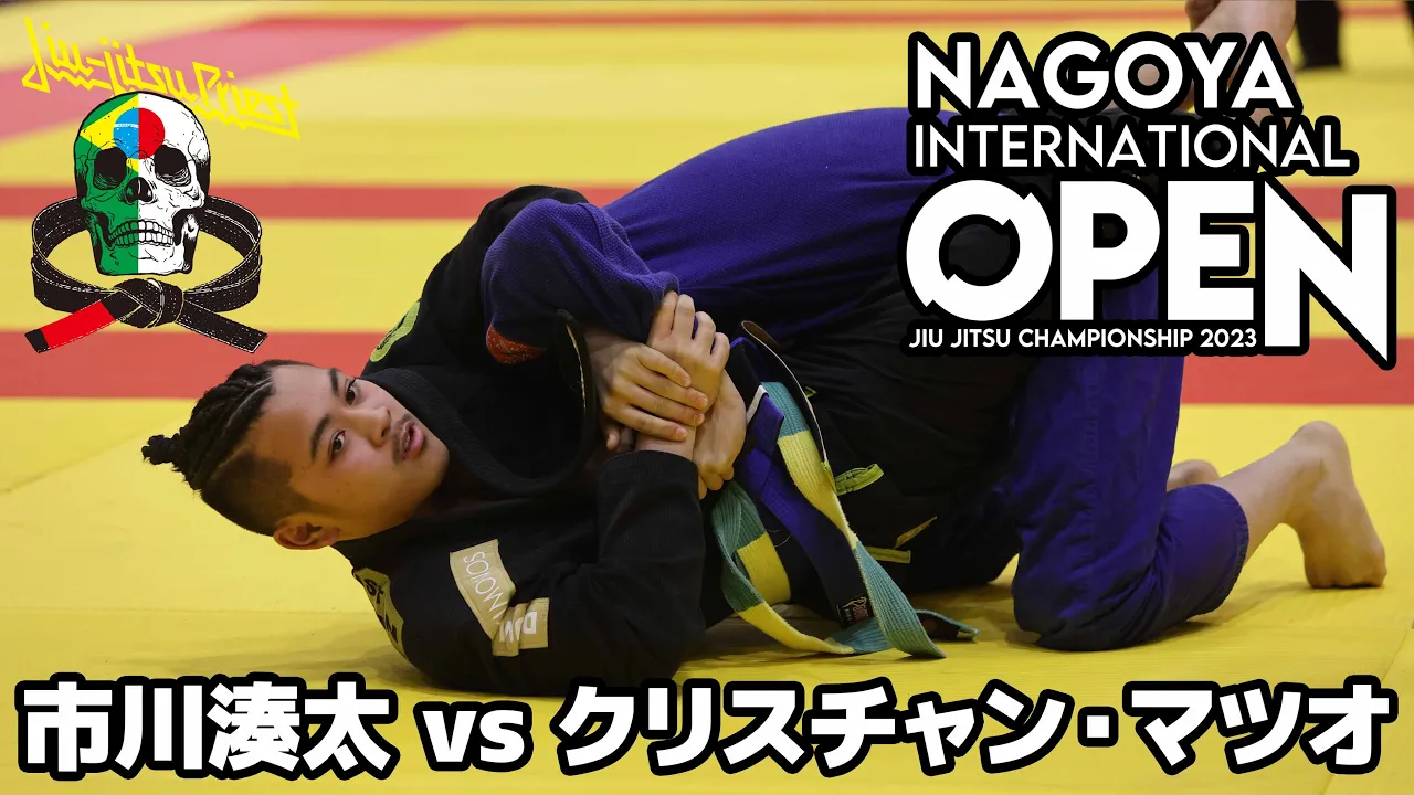 【FULL FIGHT】市川湊太 vs クリスチャン・マツオ / ASJJF NAGOYA INTERNATIONAL 2023 【ブラジリアン柔術】 Matsuo Christian