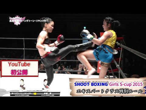 高橋 藍 vs ホーングトーン・リヤンパサー 【SHOOT BOXING Girls S-cup 2015 -格闘女志- 】『未公開映像』 backdrop