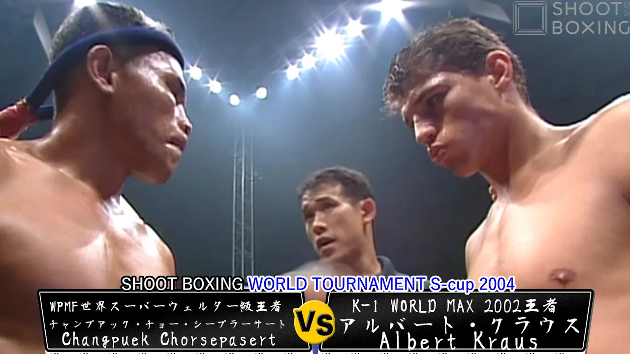 【YouTube初公開】アルバート・クラウス vs チャンプアック・チョー・シープラーサート【SHOOT BOXING WORLD TOURNAMENT S-cup 2004】