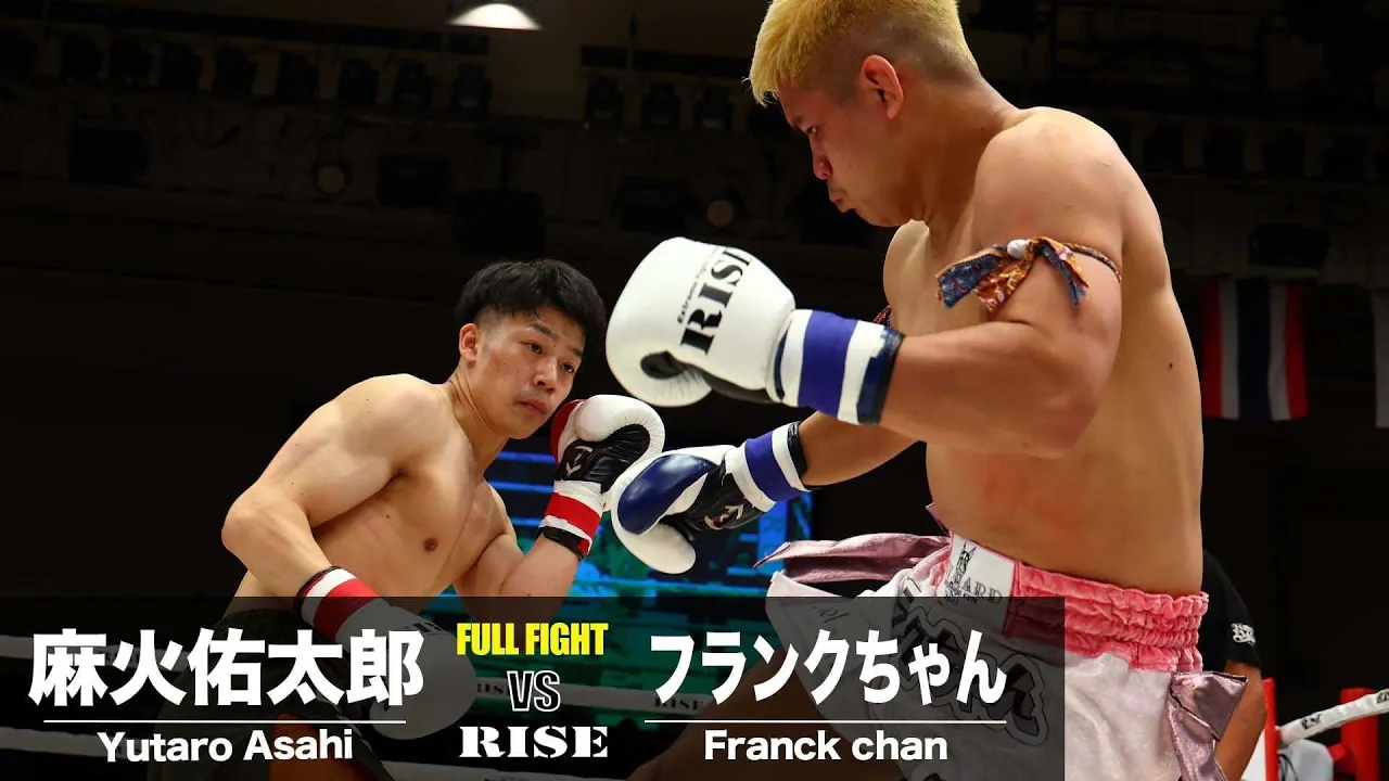 麻火佑太郎vsフランクちゃん/Yutaro Asahi vs Franck chan|2024.7.26 #RISE180 【OFFICIAL】 background