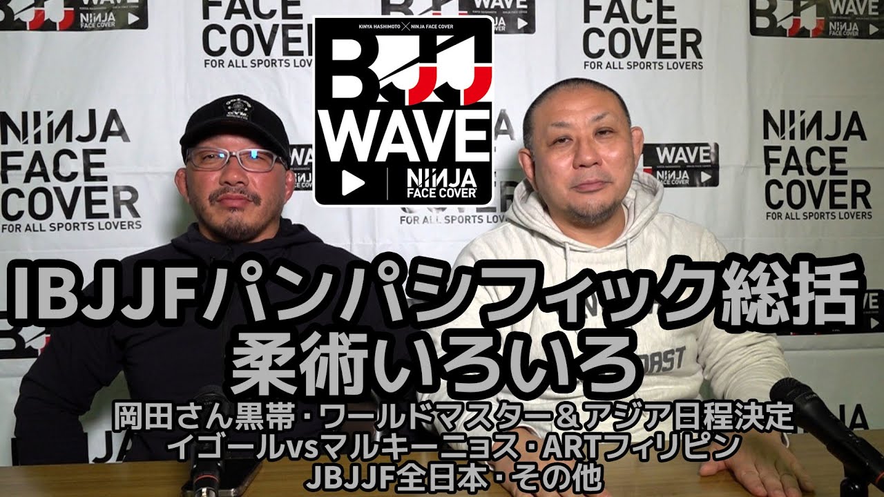 【BJJ-WAVE】IBJJFパンパシフィック総括&柔術いろいろ / 岡田さん黒帯・ワールドマスター&アジア日程決定・イゴールvsマルキーニョス・ARTフィリピン・JBJJF全日本【ブラジリアン柔術】