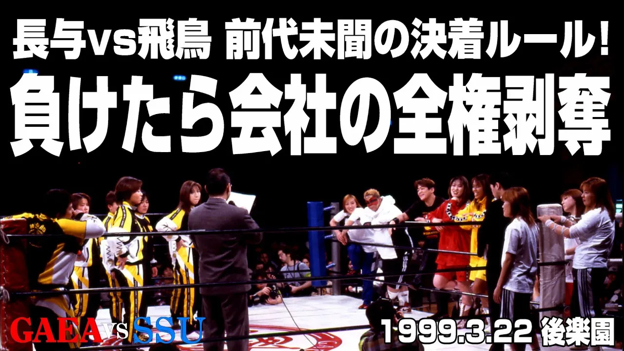 【女子プロレス GAEA】長与vs飛鳥 全権マッチ調印式 1999年3月22日 後楽園ホール