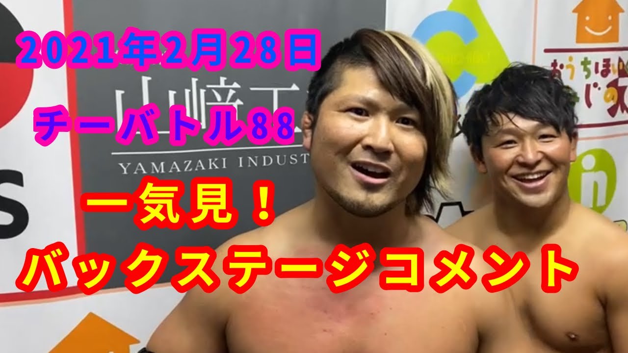 【2/28】一気見!バックステージコメント【チーバトル 88】 background