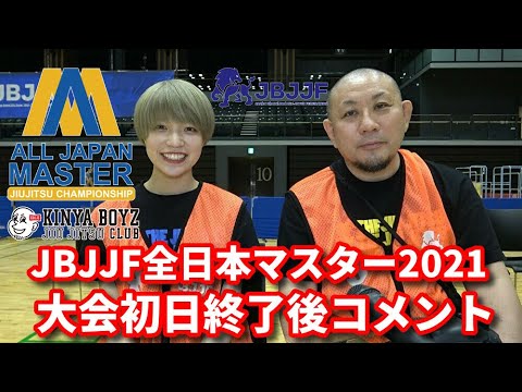 【大会】JBJJF全日本マスター・初日大会後コメント【ブラジリアン柔術】 background