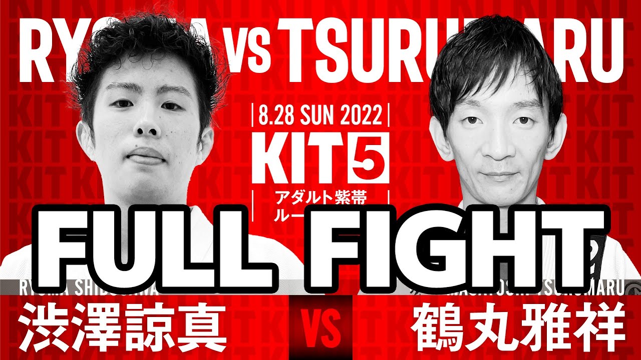 【FULL FIGHT】KIT5:渋澤諒真vs鶴丸雅祥【ブラジリアン柔術】Ryoma Shibusawa Masayoshi Tsurumaru background