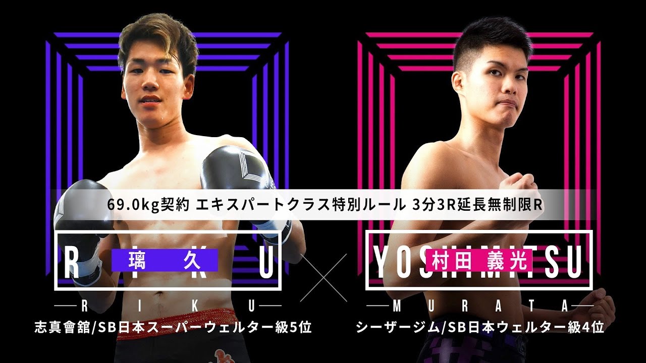 『SHOOT BOXING 2020 act.2』村田 義光 vs 璃久 background