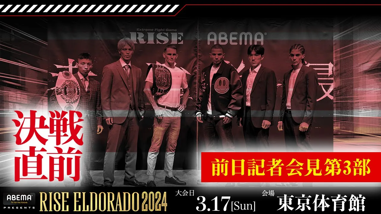 ABEMA presents #RISE_ELDORADO 2024 前日記者会見第3部|2024.3.17|【OFFICIAL】