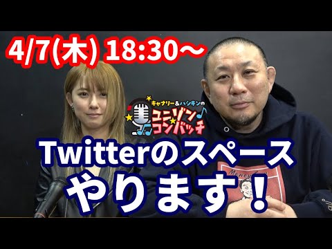 【ユニコン】4/7(木) 18:30~Twitterのスペースやります!【ラジオ番組】