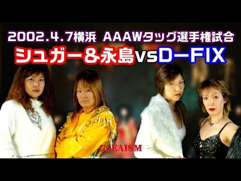 【女子プロレス GAEA】AAAWタッグ選手権試合 (王者組)シュガー佐藤 & 永島千佳世 vs 尾崎魔弓 & KAORU(挑戦者組) 2002年4月7日 旗揚げ7周年記念大会@横浜文化体育館