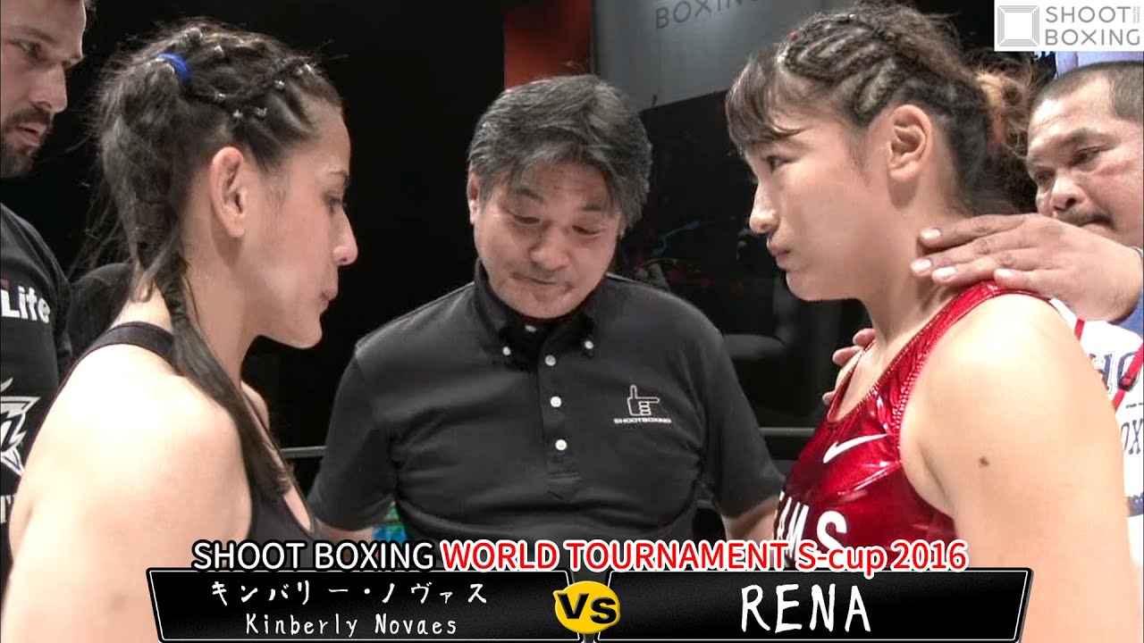 【初公開】RENA vs キンバリー・ノヴァス【SHOOT BOXING WORLD TOURNAMENT S-cup 2016】RENA vs Kinberly Novaes