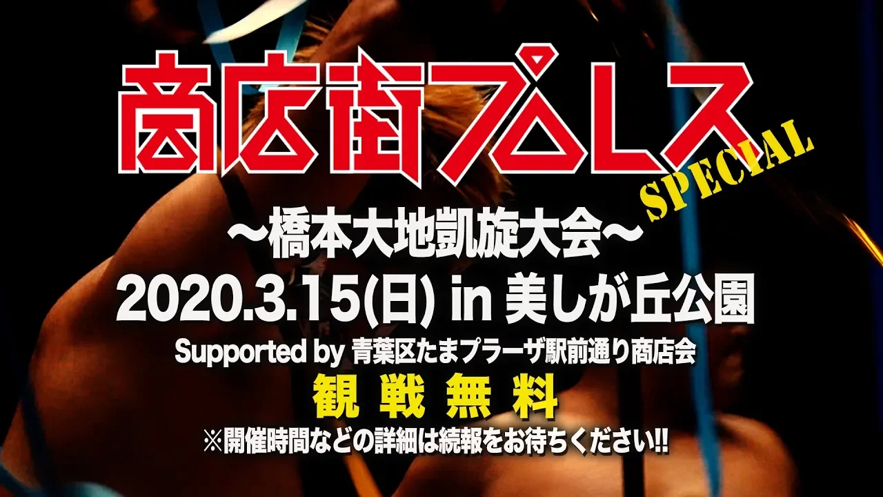 2020/3/15 商店街プロレススペシャル開催!! background