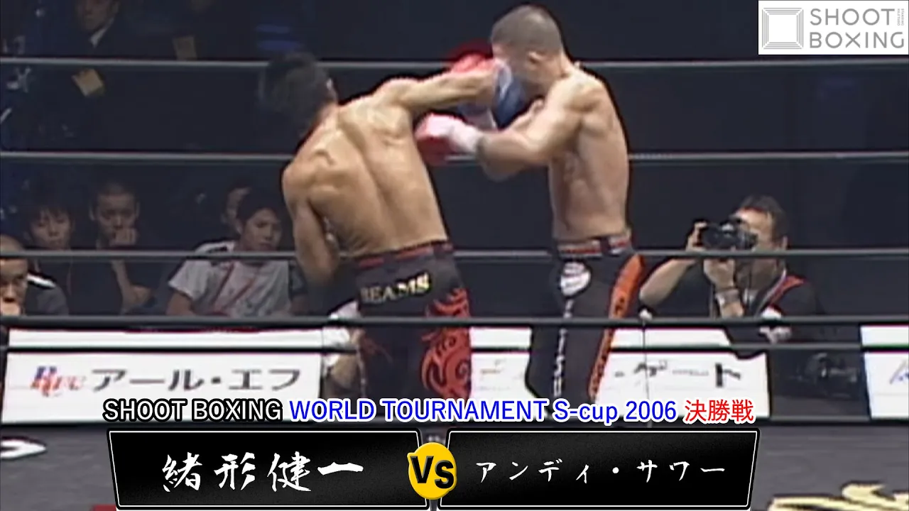 『YouTube初公開:決勝戦』緒形健一vs.アンディ・サワー【SHOOT BOXING WORLD TOURNAMENT S-cup 2006】Andy Souwer vs KenichiOgata