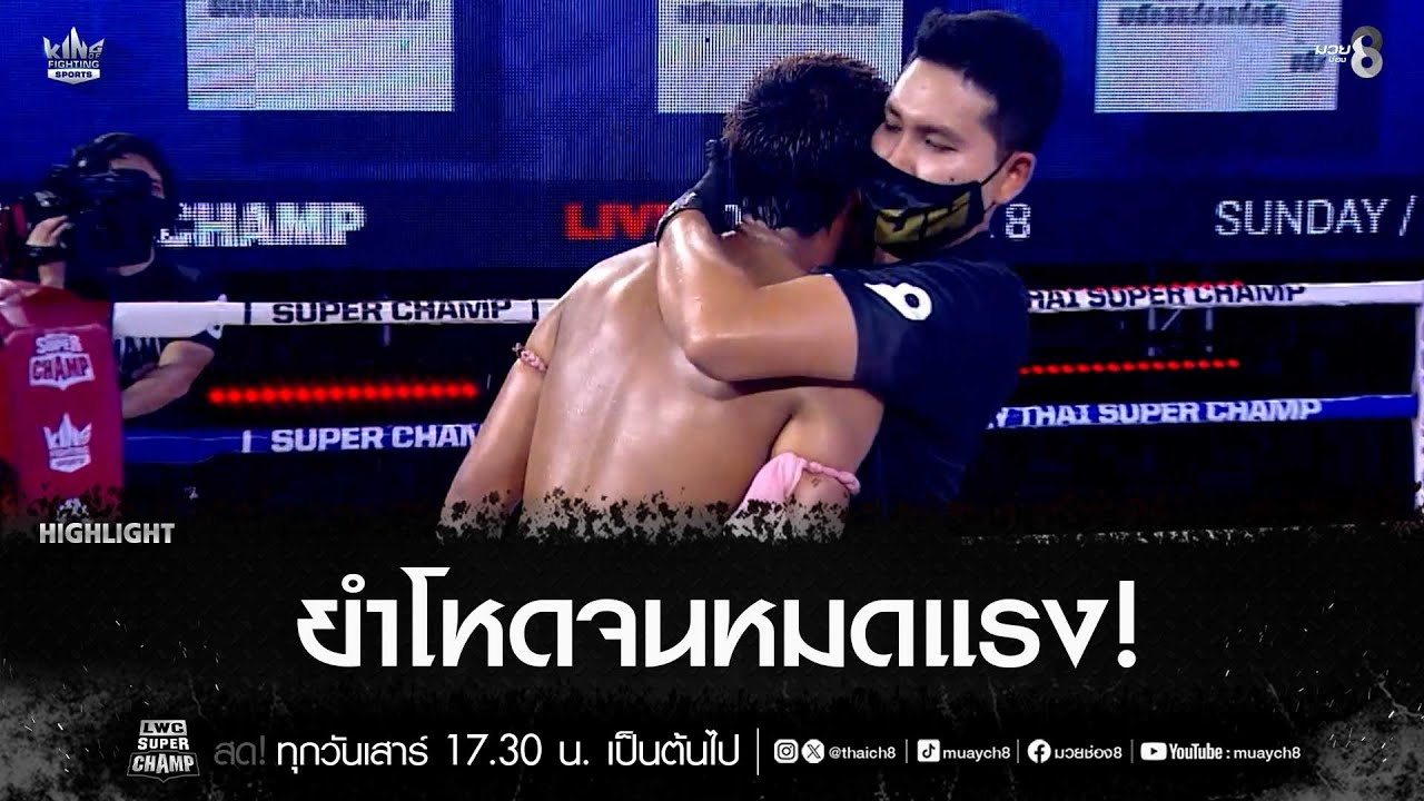 ยำโหดจนหมดแรง! | มวยช่อง 8