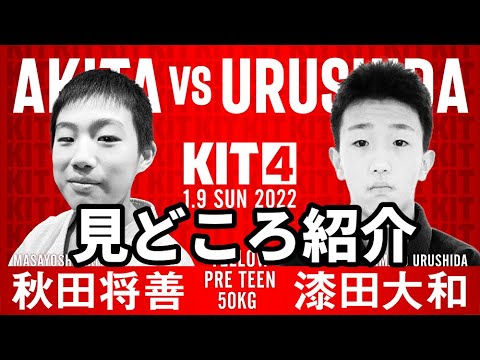 【KIT4】秋田将善vs漆田大和・見どころ紹介【ブラジリアン柔術】