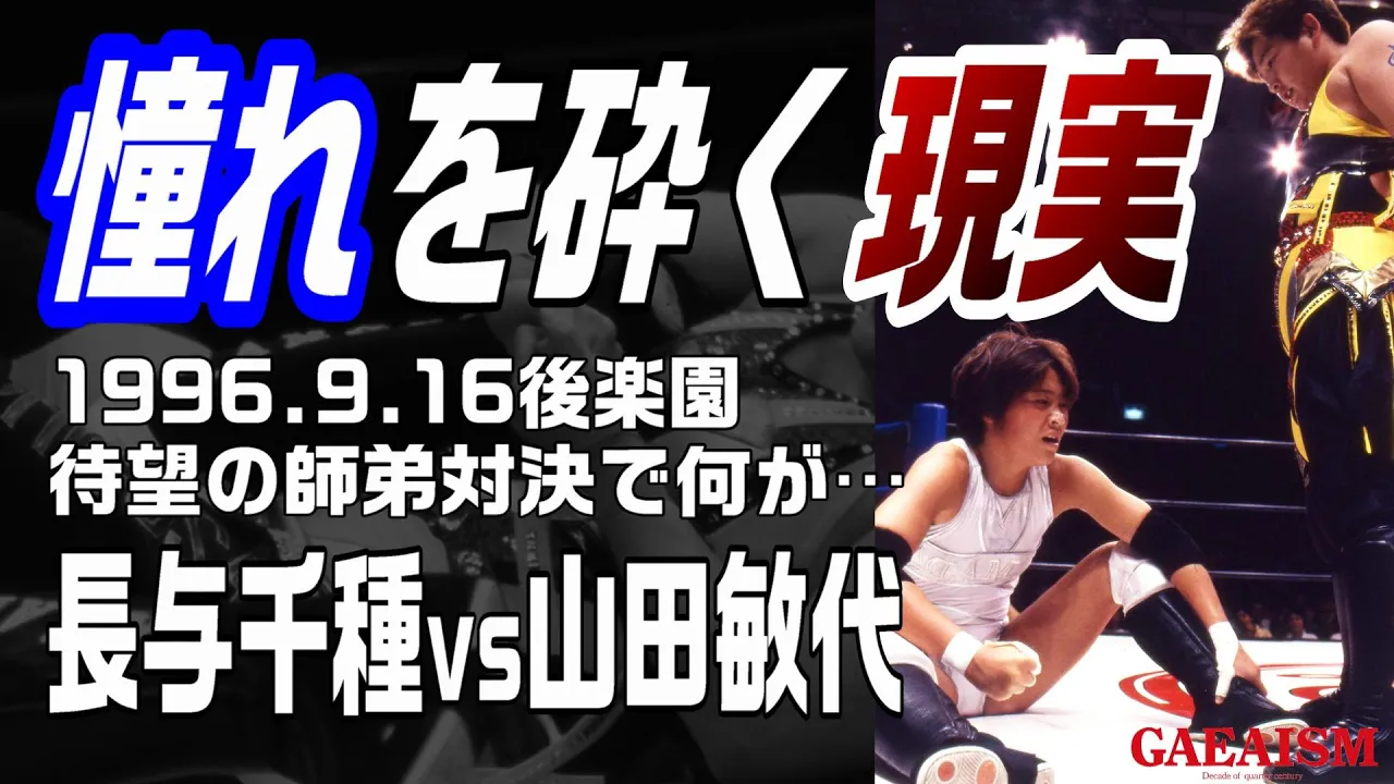 【女子プロレス GAEA】山田待望の師弟対決に、長与非情の鬼決着! 長与千種 vs 山田敏代 1996年9月16日 後楽園ホール background