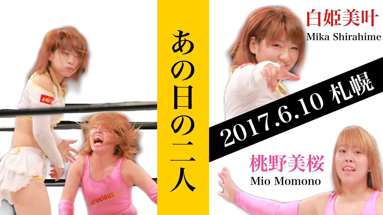 【2017年】白姫美叶vs桃野美桜