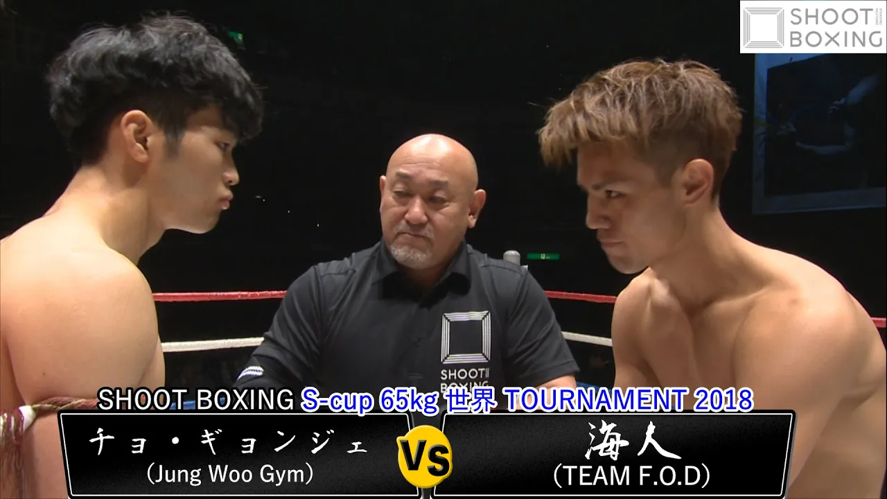 【1R完封KO】海人 vs チョ・ギョンジェ『SHOOT BOXING S-cup 65kg 世界 TOURNAMENT 2018 1回戦』【YouTube初公開】 background