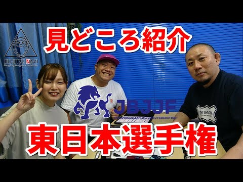 【見どころ紹介】JBJJF・東日本選手権【ブラジリアン柔術】