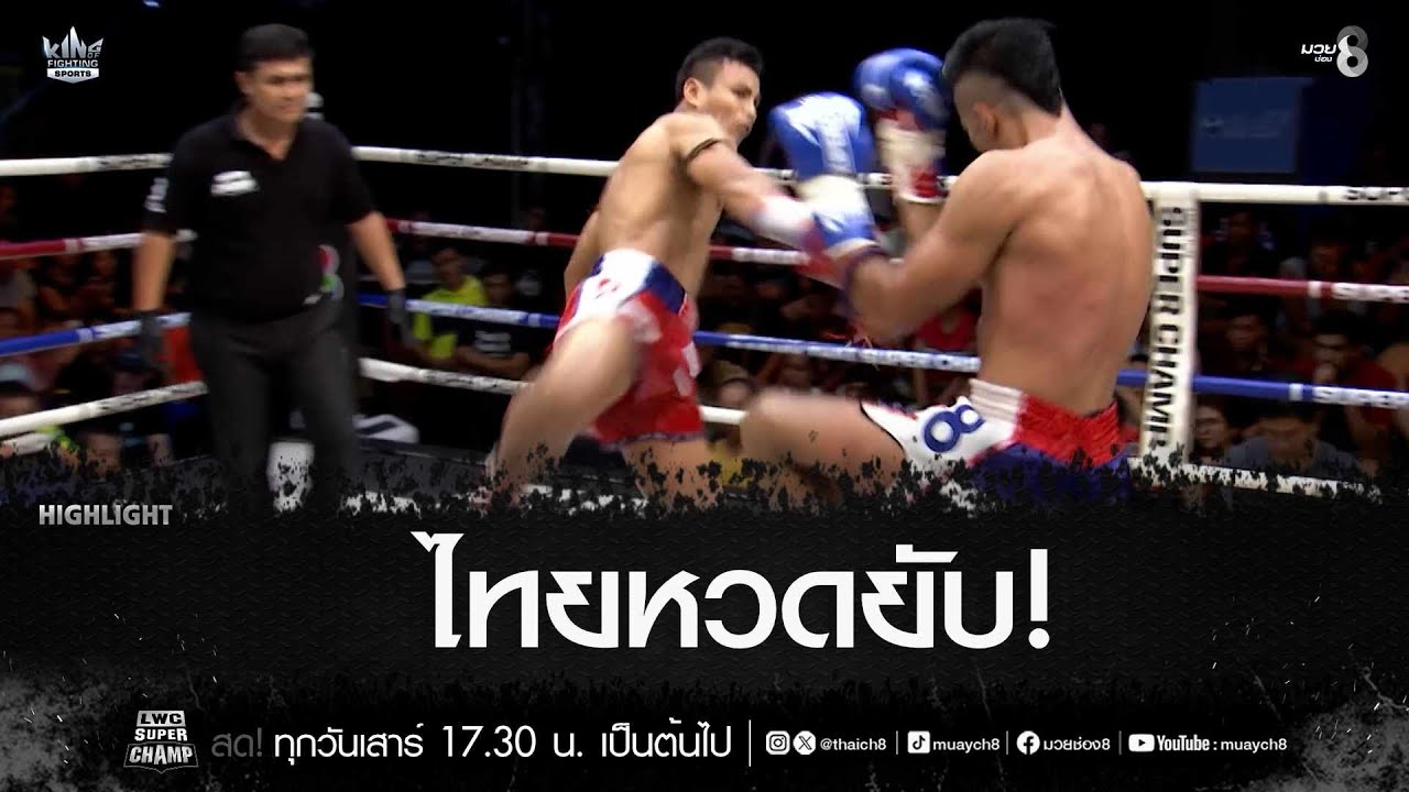 ไทยหวดยับ! | มวยช่อง 8