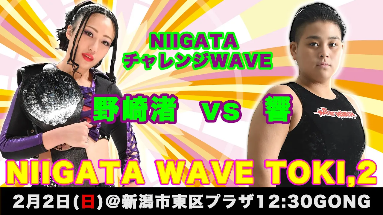 '20.02.02新潟チャレンジWAVE野崎vs響 プロレスリングWAVEチャンネル本物あくまでもダイジェスト background