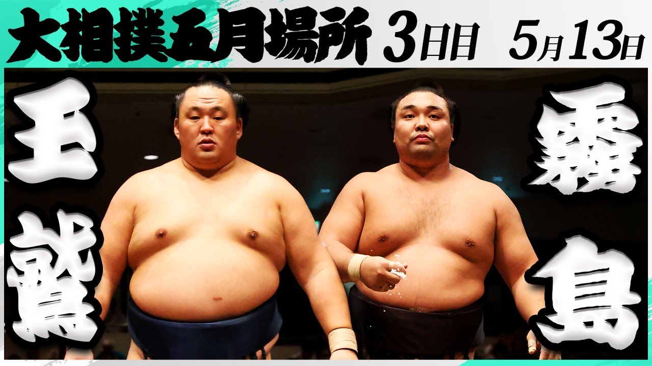大相撲 玉鷲ー霧島<令和7年五月場所・3日目>SUMO backdrop