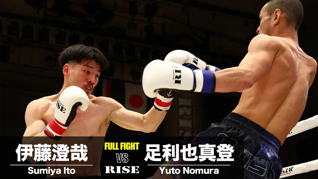 伊藤澄哉 vs 足利也真登/Sumiya Ito vs Yamato Ashikaga|2024.2.23 #RISE176 【OFFICIAL】 background