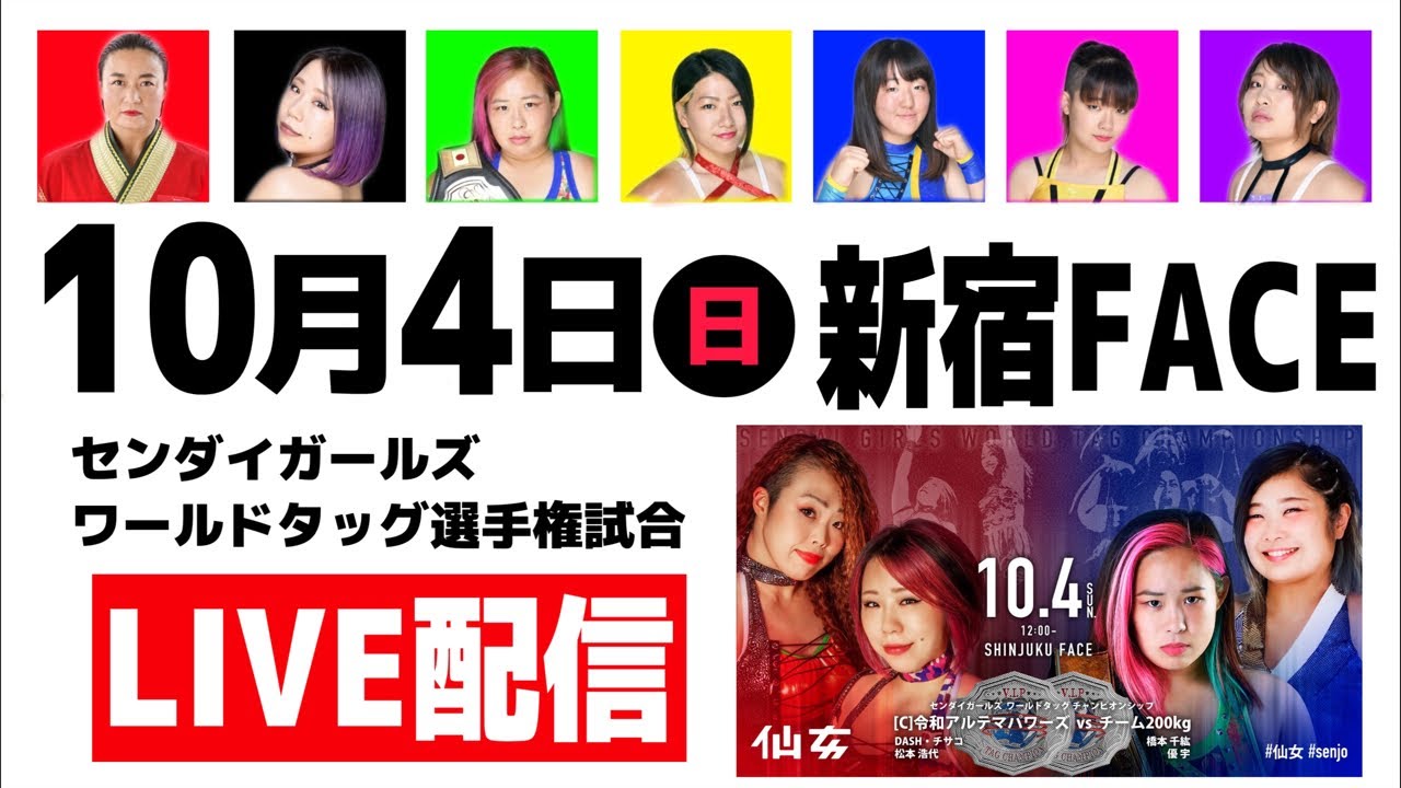 【生配信】10月4日 新宿FACE大会 メインイベントセンダイガールズワールドタッグ選手権試合 生配信!
