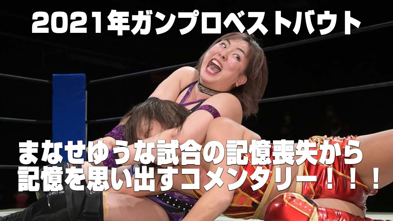 #GanProBB21 まなせゆうな vs 山縣優 実況:翔太 ゲスト解説:まなせゆうな