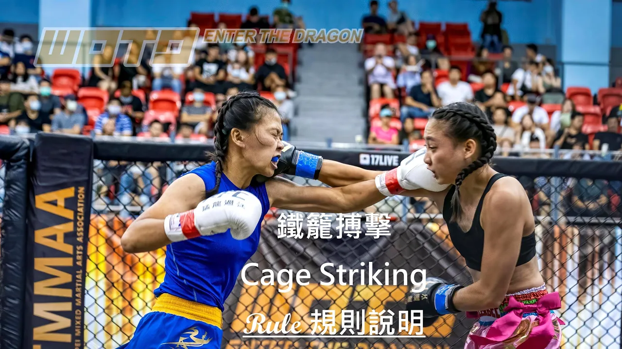 WOTD-ETD 鐵籠搏擊 CageStriking Rule 規則說明 by Kemp 鄭宇哲裁判長