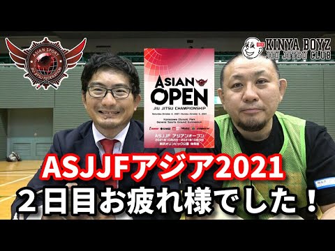 【撮って出し】ASJJFアジア2日目、お疲れ様でした!【ブラジリアン柔術】 background