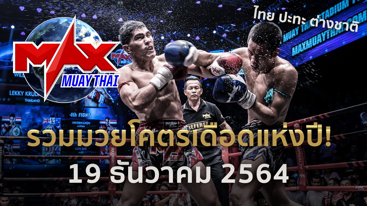 รวมไฮไลท์ คู่มวยสุดมันส์ ในรายการ Max Muay Thai วันที่ 19 ธันวาคม 2564 backdrop
