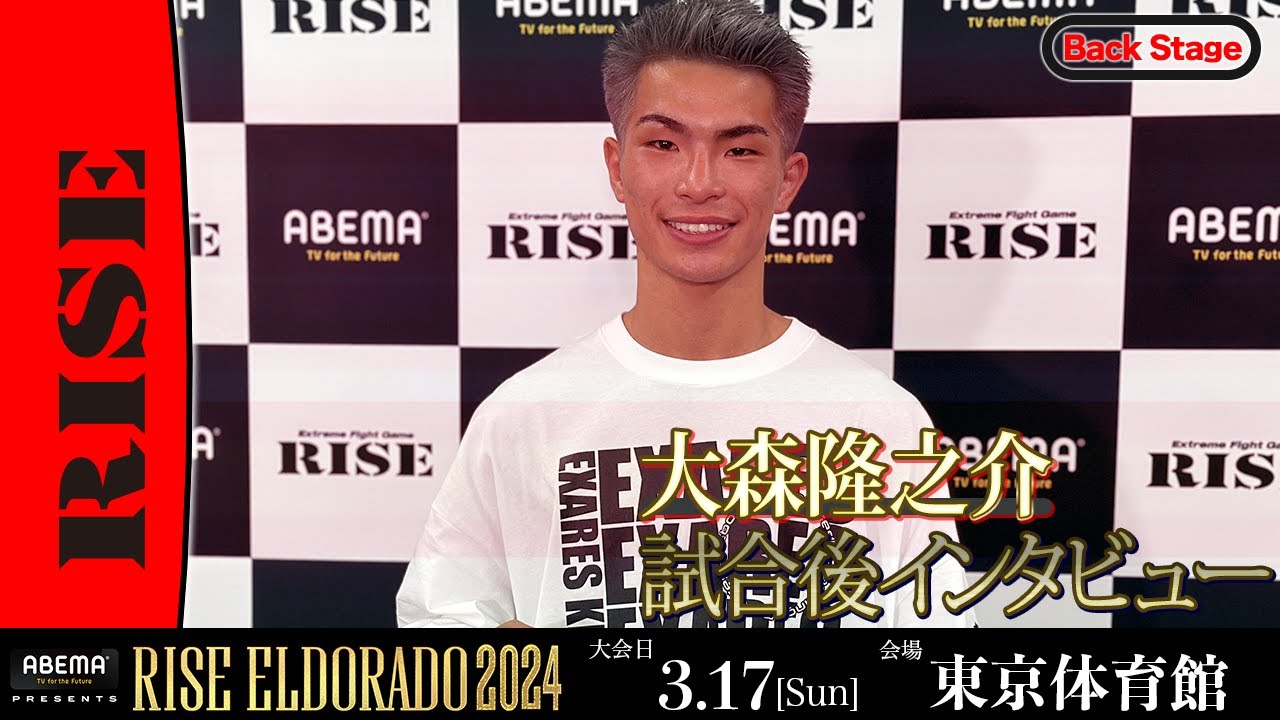 大森隆之介 試合後インタビュー ABEMA presents RISE ELDORADO 2024 |2024.3.17【OFFICIAL】 background