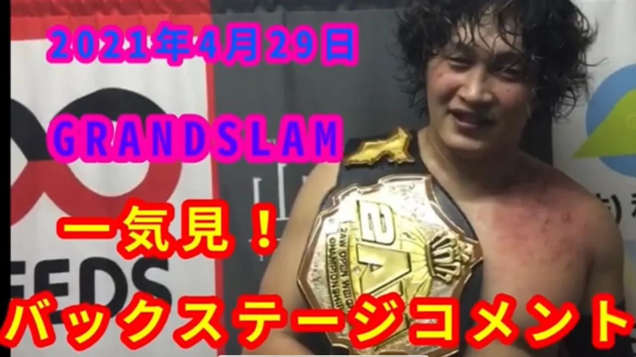 【4/29】一気見!バックステージコメント【GRANDSLAM in 2AWスクエア】