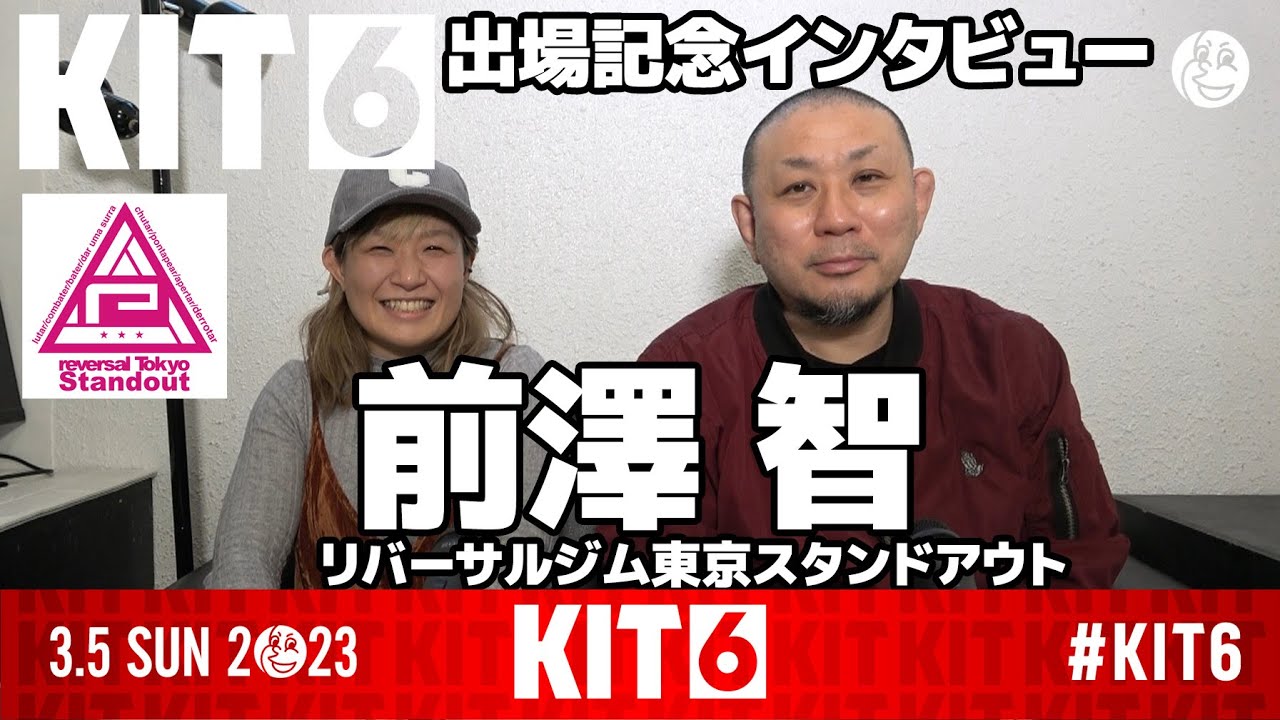 【KIT6】前澤 智(リバーサルジム東京スタンドアウト) / KIT6・出場記念インタビュー【ブラジリアン柔術】