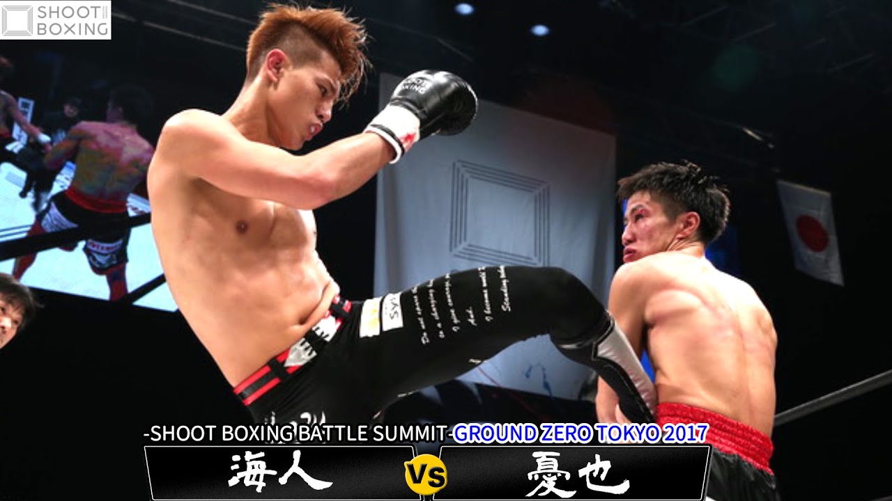 【YouTube初公開】海人 vs 憂也【-SHOOT BOXING BATTLE SUMMIT-GROUND ZERO TOKYO 2017】『王座決定トーナメント1回戦』 background