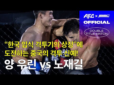 [AFC13 x MMC] 양 우린 vs 노재길 입식 라이트급 더블 타이틀 매치 YANG WULIN vs NOH JAEGIL