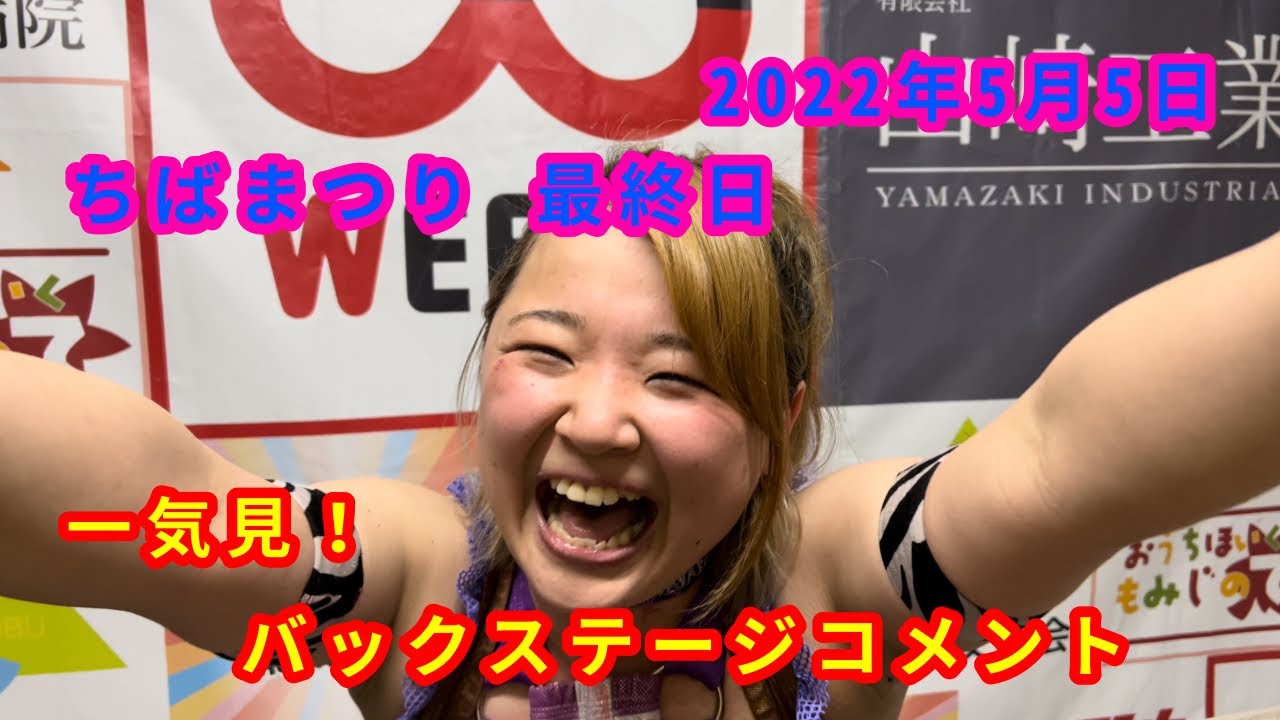 【5/5】一気見!バックステージコメント【ちばまつり 最終日】 background