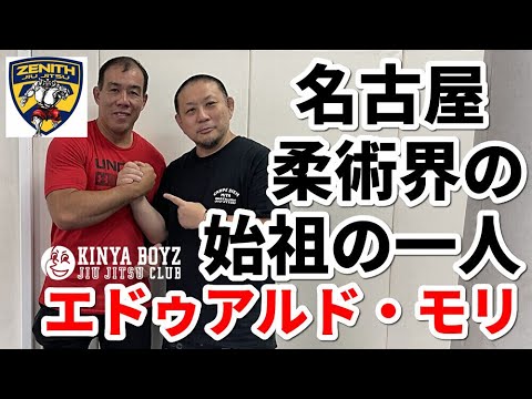 【インタビュー】名古屋柔術界の始祖の一人 エドゥアルド・モリ【ブラジリアン柔術】 background